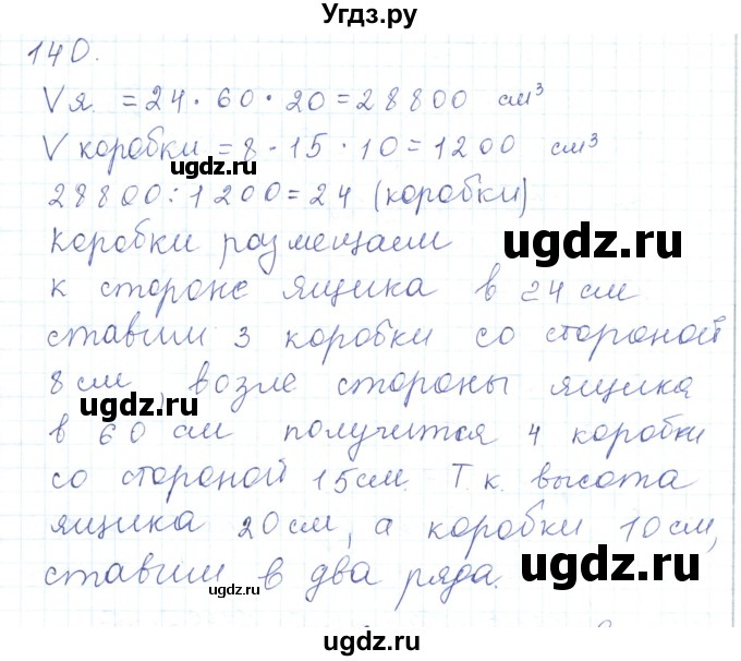 ГДЗ (Решебник) по математике 5 класс Алдамуратова Т.А. / упражнение / 140