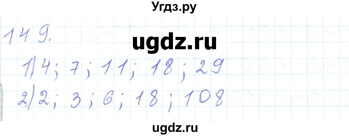 ГДЗ (Решебник) по математике 5 класс Алдамуратова Т.А. / упражнение / 149