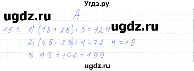 ГДЗ (Решебник) по математике 5 класс Алдамуратова Т.А. / упражнение / 151