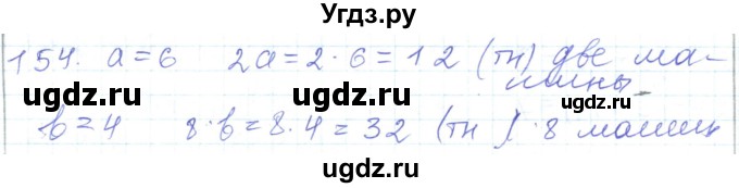 ГДЗ (Решебник) по математике 5 класс Алдамуратова Т.А. / упражнение / 154
