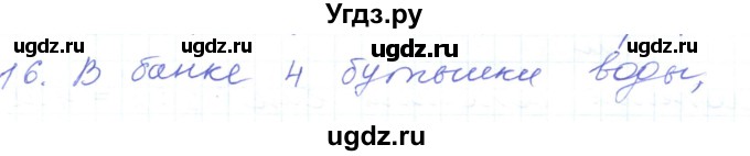 ГДЗ (Решебник) по математике 5 класс Алдамуратова Т.А. / упражнение / 16