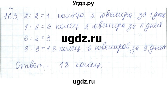 ГДЗ (Решебник) по математике 5 класс Алдамуратова Т.А. / упражнение / 163