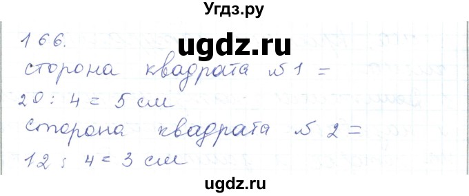 ГДЗ (Решебник) по математике 5 класс Алдамуратова Т.А. / упражнение / 166