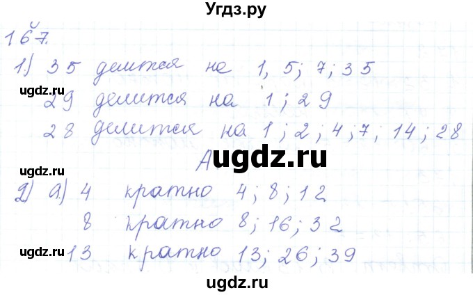 ГДЗ (Решебник) по математике 5 класс Алдамуратова Т.А. / упражнение / 167