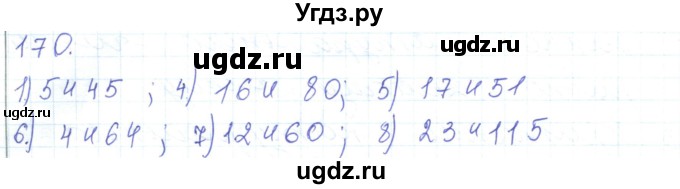 ГДЗ (Решебник) по математике 5 класс Алдамуратова Т.А. / упражнение / 170