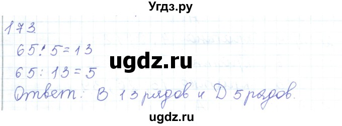 ГДЗ (Решебник) по математике 5 класс Алдамуратова Т.А. / упражнение / 173