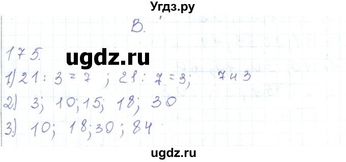 ГДЗ (Решебник) по математике 5 класс Алдамуратова Т.А. / упражнение / 175