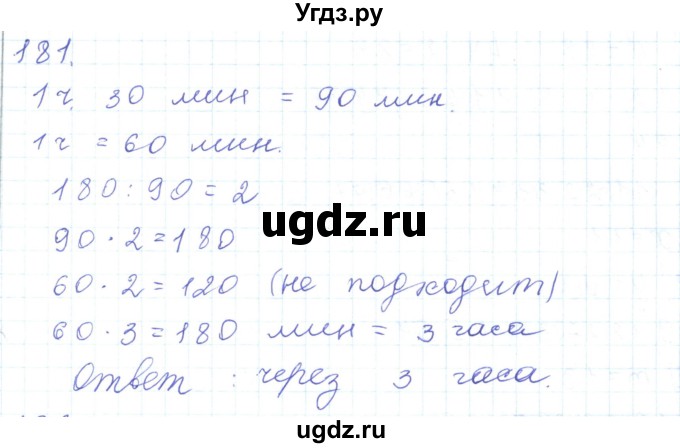 ГДЗ (Решебник) по математике 5 класс Алдамуратова Т.А. / упражнение / 181