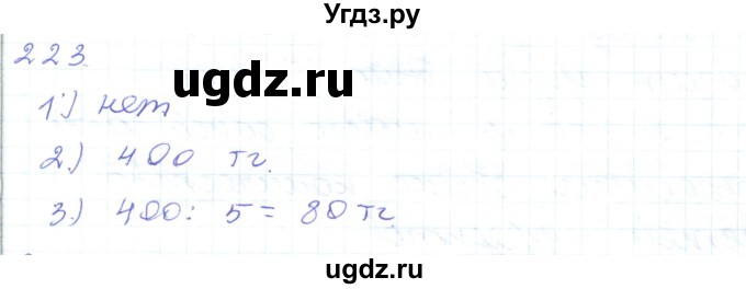 ГДЗ (Решебник) по математике 5 класс Алдамуратова Т.А. / упражнение / 223