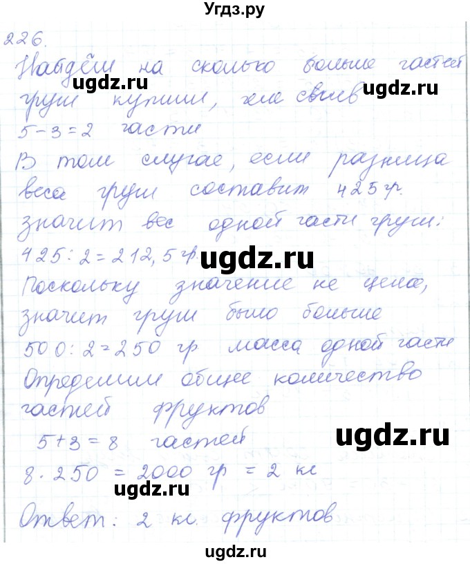 ГДЗ (Решебник) по математике 5 класс Алдамуратова Т.А. / упражнение / 226