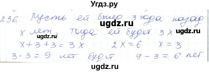 ГДЗ (Решебник) по математике 5 класс Алдамуратова Т.А. / упражнение / 236