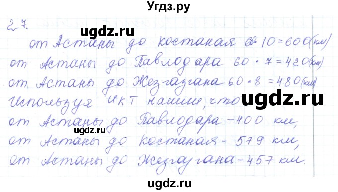 ГДЗ (Решебник) по математике 5 класс Алдамуратова Т.А. / упражнение / 27