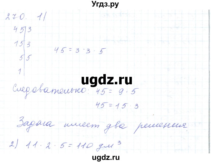 ГДЗ (Решебник) по математике 5 класс Алдамуратова Т.А. / упражнение / 270
