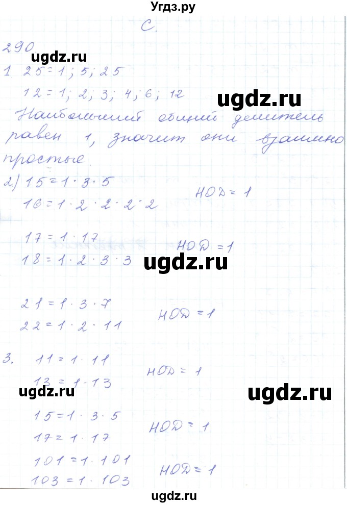 ГДЗ (Решебник) по математике 5 класс Алдамуратова Т.А. / упражнение / 290