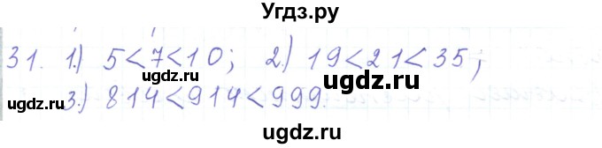 ГДЗ (Решебник) по математике 5 класс Алдамуратова Т.А. / упражнение / 31