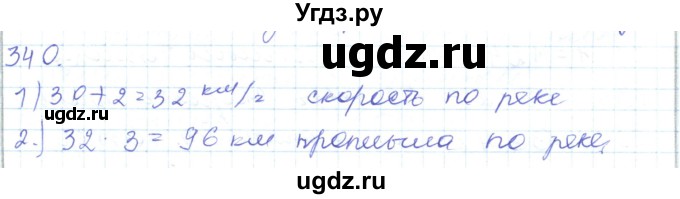 ГДЗ (Решебник) по математике 5 класс Алдамуратова Т.А. / упражнение / 340