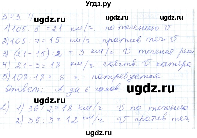 ГДЗ (Решебник) по математике 5 класс Алдамуратова Т.А. / упражнение / 343