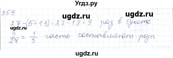 ГДЗ (Решебник) по математике 5 класс Алдамуратова Т.А. / упражнение / 359