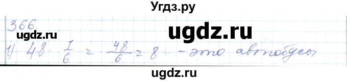 ГДЗ (Решебник) по математике 5 класс Алдамуратова Т.А. / упражнение / 366