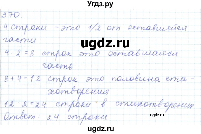 ГДЗ (Решебник) по математике 5 класс Алдамуратова Т.А. / упражнение / 370