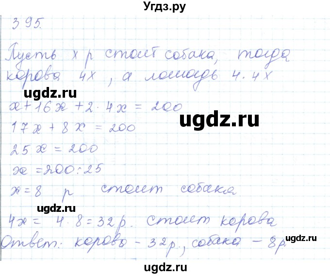 ГДЗ (Решебник) по математике 5 класс Алдамуратова Т.А. / упражнение / 395