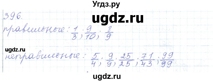 ГДЗ (Решебник) по математике 5 класс Алдамуратова Т.А. / упражнение / 396