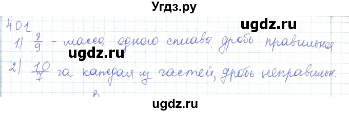 ГДЗ (Решебник) по математике 5 класс Алдамуратова Т.А. / упражнение / 401