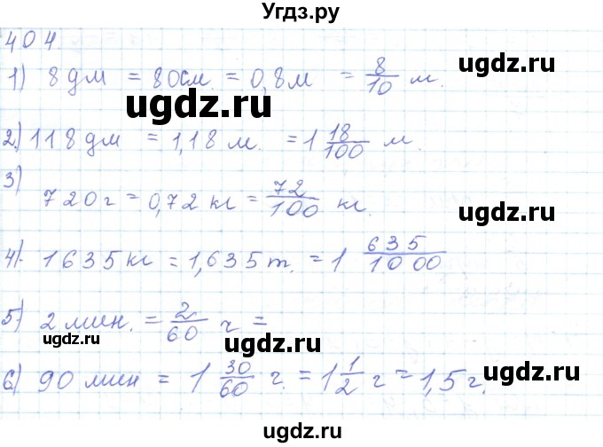 ГДЗ (Решебник) по математике 5 класс Алдамуратова Т.А. / упражнение / 404