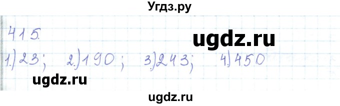 ГДЗ (Решебник) по математике 5 класс Алдамуратова Т.А. / упражнение / 415