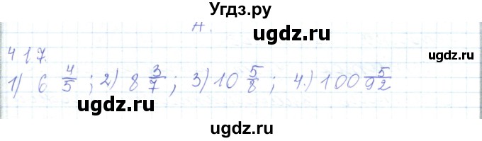 ГДЗ (Решебник) по математике 5 класс Алдамуратова Т.А. / упражнение / 417