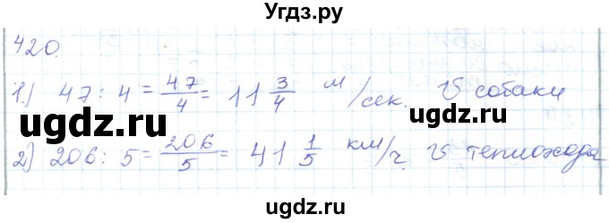 ГДЗ (Решебник) по математике 5 класс Алдамуратова Т.А. / упражнение / 420