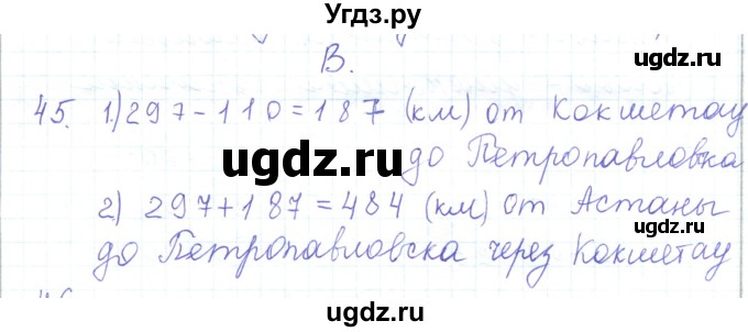 ГДЗ (Решебник) по математике 5 класс Алдамуратова Т.А. / упражнение / 45