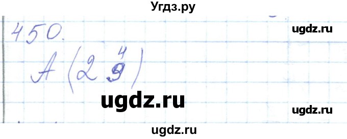 ГДЗ (Решебник) по математике 5 класс Алдамуратова Т.А. / упражнение / 450