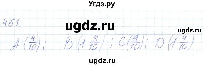 ГДЗ (Решебник) по математике 5 класс Алдамуратова Т.А. / упражнение / 451