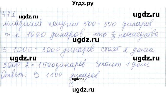 ГДЗ (Решебник) по математике 5 класс Алдамуратова Т.А. / упражнение / 471