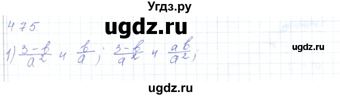 ГДЗ (Решебник) по математике 5 класс Алдамуратова Т.А. / упражнение / 475
