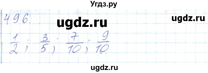 ГДЗ (Решебник) по математике 5 класс Алдамуратова Т.А. / упражнение / 496