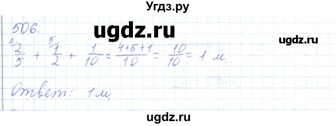 ГДЗ (Решебник) по математике 5 класс Алдамуратова Т.А. / упражнение / 506