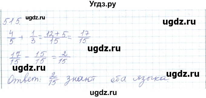 ГДЗ (Решебник) по математике 5 класс Алдамуратова Т.А. / упражнение / 515