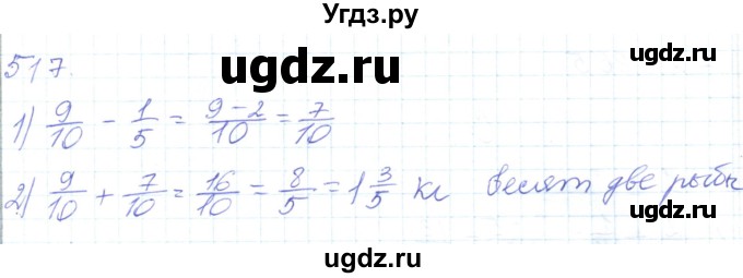 ГДЗ (Решебник) по математике 5 класс Алдамуратова Т.А. / упражнение / 517