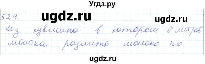 ГДЗ (Решебник) по математике 5 класс Алдамуратова Т.А. / упражнение / 524