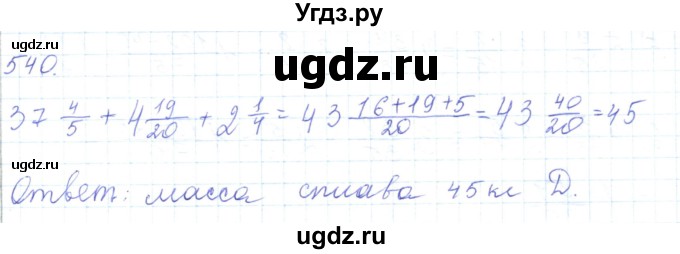 ГДЗ (Решебник) по математике 5 класс Алдамуратова Т.А. / упражнение / 540