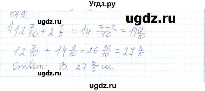 ГДЗ (Решебник) по математике 5 класс Алдамуратова Т.А. / упражнение / 549