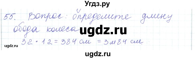 ГДЗ (Решебник) по математике 5 класс Алдамуратова Т.А. / упражнение / 55