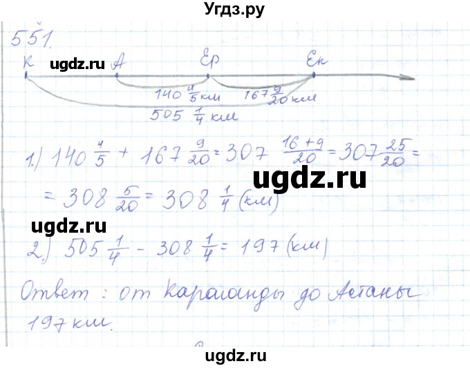 ГДЗ (Решебник) по математике 5 класс Алдамуратова Т.А. / упражнение / 551