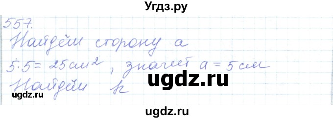 ГДЗ (Решебник) по математике 5 класс Алдамуратова Т.А. / упражнение / 557