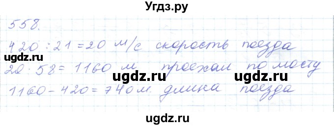 ГДЗ (Решебник) по математике 5 класс Алдамуратова Т.А. / упражнение / 558