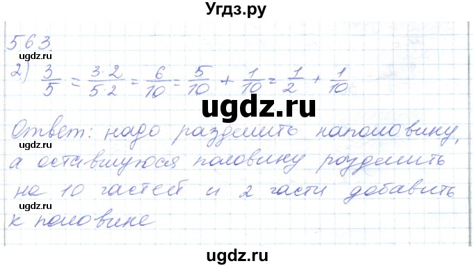 ГДЗ (Решебник) по математике 5 класс Алдамуратова Т.А. / упражнение / 563