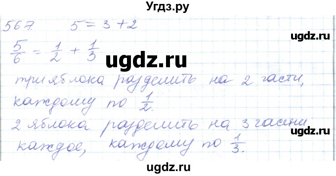 ГДЗ (Решебник) по математике 5 класс Алдамуратова Т.А. / упражнение / 567
