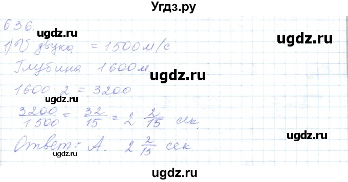 ГДЗ (Решебник) по математике 5 класс Алдамуратова Т.А. / упражнение / 636